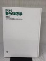 目でみる動きの解剖学 新装版: スポーツにおける運動と身体のメカニズム 大修館書店 ロルフ ヴィルヘード