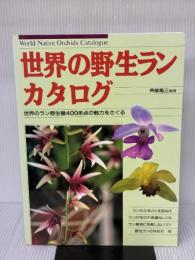世界の野生ランカタログ 成美堂出版 斉藤 亀三
