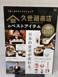 久世福商店のベストアイテム (TJMOOK) 宝島社