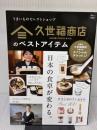 久世福商店のベストアイテム (TJMOOK) 宝島社