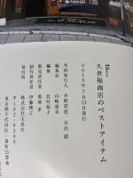 久世福商店のベストアイテム (TJMOOK) 宝島社