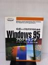 【※書き込み有り】C/C++プログラマのためのWindows95プログラミング (Programmer’sSELECTION) 翔泳社 ハーバート シルト