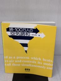 続・100万人の空気調和 オーム社 小原 淳平