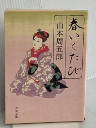 春いくたび (角川文庫 や 44-1) 角川グループパブリッシング 山本 周五郎