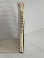 春いくたび (角川文庫 や 44-1) 角川グループパブリッシング 山本 周五郎