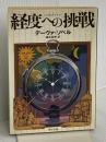 経度への挑戦 (角川文庫 ソ 1-1) 角川書店(角川グループパブリッシング) デーヴァ・ソベル