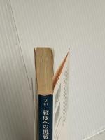 経度への挑戦 (角川文庫 ソ 1-1) 角川書店(角川グループパブリッシング) デーヴァ・ソベル