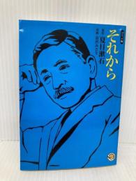 それから (ホーム社 MANGA BUNGOシリーズ) (ホーム社漫画文庫) ホーム社 富沢 みどり