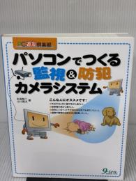 パソコンでつくる監視&防犯カメラシステム (PC遊友倶楽部) 九天社 永島 智二