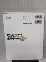 パソコンでつくる監視&防犯カメラシステム (PC遊友倶楽部) 九天社 永島 智二