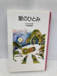 星のひとみ 改版 (岩波少年文庫 1004) 岩波書店 トペリウス