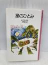 星のひとみ 改版 (岩波少年文庫 1004) 岩波書店 トペリウス