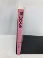 星のひとみ 改版 (岩波少年文庫 1004) 岩波書店 トペリウス