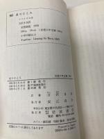 星のひとみ 改版 (岩波少年文庫 1004) 岩波書店 トペリウス