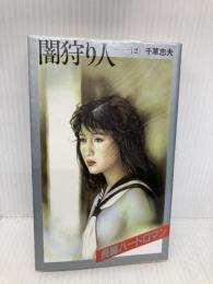 闇狩り人(2) 日本出版社