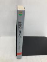 闇狩り人(2) 日本出版社