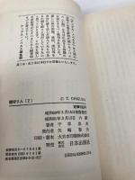 闇狩り人(2) 日本出版社