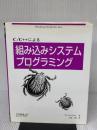 C/C++による組み込みシステムプログラミング オライリー・ジャパン マイケル・バ-