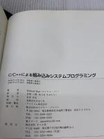 C/C++による組み込みシステムプログラミング オライリー・ジャパン マイケル・バ-