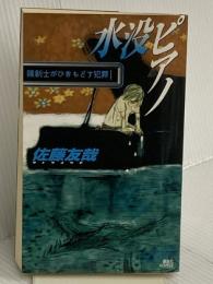 水没ピアノ: 鏡創士がひきもどす犯罪 (講談社ノベルス サK- 3) 講談社 佐藤 友哉