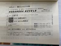 水没ピアノ: 鏡創士がひきもどす犯罪 (講談社ノベルス サK- 3) 講談社 佐藤 友哉