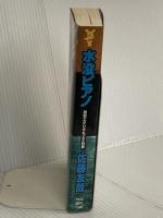 水没ピアノ: 鏡創士がひきもどす犯罪 (講談社ノベルス サK- 3) 講談社 佐藤 友哉