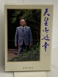 天皇御巡幸: 日本復興の足どり 世界日報社 世界日報社会部