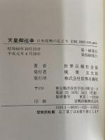 天皇御巡幸: 日本復興の足どり 世界日報社 世界日報社会部