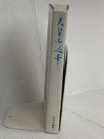 天皇御巡幸: 日本復興の足どり 世界日報社 世界日報社会部