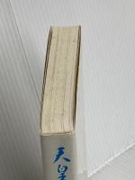 天皇御巡幸: 日本復興の足どり 世界日報社 世界日報社会部