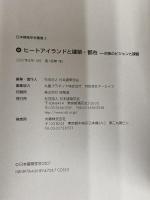 ヒートアイランドと建築・都市: 対策のビジョンと課題 (日本建築学会叢書 5) 日本建築学会 日本建築学会