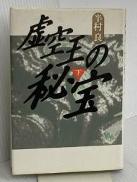 虚空王の秘宝 下 徳間書店 半村 良