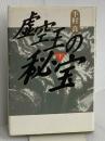 虚空王の秘宝 下 徳間書店 半村 良