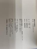 虚空王の秘宝 下 徳間書店 半村 良