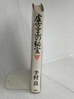 虚空王の秘宝 下 徳間書店 半村 良