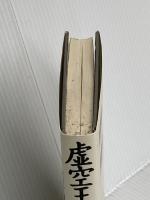 虚空王の秘宝 下 徳間書店 半村 良