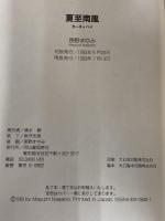 夏至南風 河出書房新社 長野 まゆみ