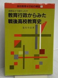 教育行政からみた戦後高校教育史: 高校はどう変わったか (高校教育半世紀の検証 1) 学事出版 菱村 幸彦