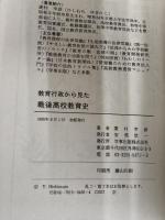 教育行政からみた戦後高校教育史: 高校はどう変わったか (高校教育半世紀の検証 1) 学事出版 菱村 幸彦