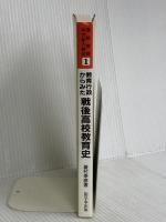 教育行政からみた戦後高校教育史: 高校はどう変わったか (高校教育半世紀の検証 1) 学事出版 菱村 幸彦