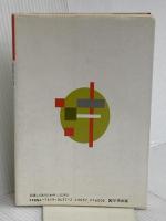 教育行政からみた戦後高校教育史: 高校はどう変わったか (高校教育半世紀の検証 1) 学事出版 菱村 幸彦