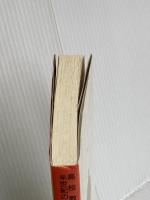 教育行政からみた戦後高校教育史: 高校はどう変わったか (高校教育半世紀の検証 1) 学事出版 菱村 幸彦