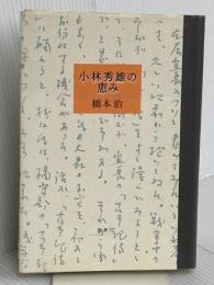小林秀雄の恵み 新潮社 橋本 治