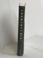 小林秀雄の恵み 新潮社 橋本 治