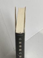 小林秀雄の恵み 新潮社 橋本 治