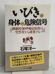 いびきは身体の危険信号: 睡眠時無呼吸症候群は突然死をも誘発する ハート出版 石塚 洋一