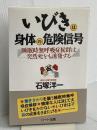 いびきは身体の危険信号: 睡眠時無呼吸症候群は突然死をも誘発する ハート出版 石塚 洋一