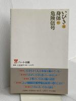 いびきは身体の危険信号: 睡眠時無呼吸症候群は突然死をも誘発する ハート出版 石塚 洋一