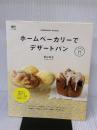 ホームベーカリーでデザートパン (ei cooking) エイ出版社 荻山 和也