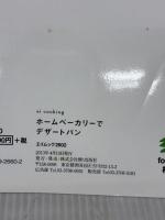 ホームベーカリーでデザートパン (ei cooking) エイ出版社 荻山 和也